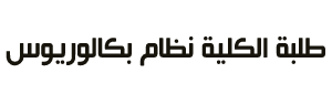 طلبة كلية العلوم التقنية