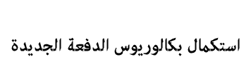 طلبة المعهد العالي للمهن الشاملة