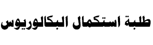 طلبة اكمال البكالوريوس   